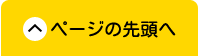 ページの先頭へ